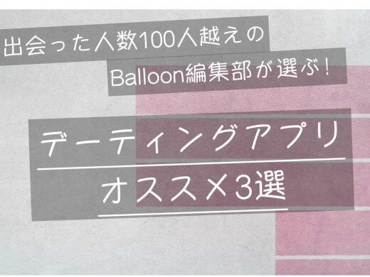 【すぐに出会えるアプリ】マッチ後即デートBalloon編集部おすすめデーティングアプリ3選